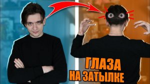 ПЫТАЮСЬ ВЫЖИТЬ С ГЛАЗАМИ НА ЗАТЫЛКЕ | Эксперимент над собой!