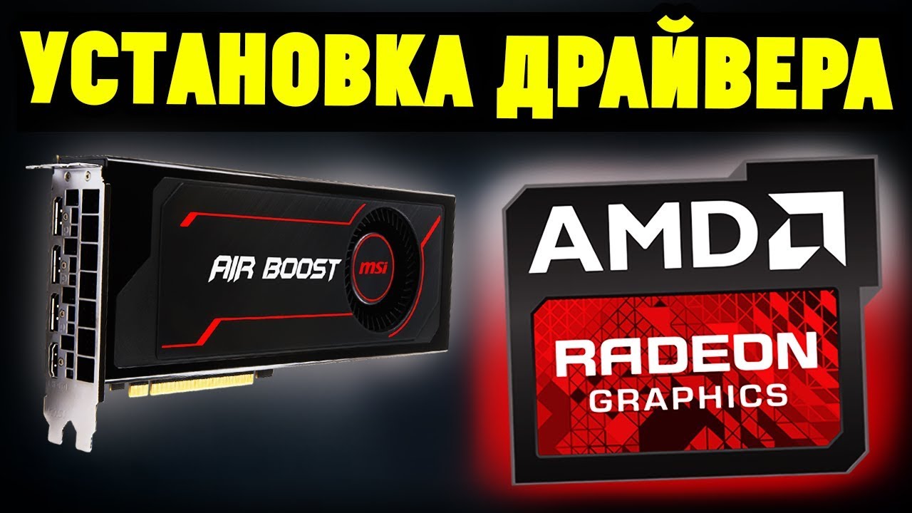 Как правильно установить драйвера AMD ATI RADEON Актуальная инструкция смотреть онлайн