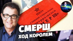 «Секретная папка» СМЕРШ. Ход королем
