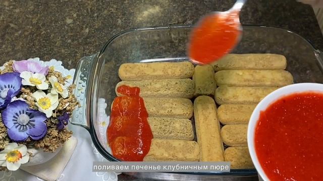 КЛУБНИЧНЫЙ ТИРАМИСУ. Нежнейший десерт смотреть онлайн