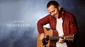 Дух Святой | Leon Chekhovsky
