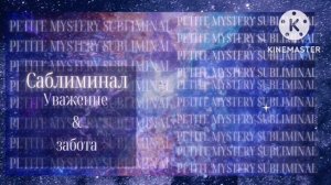 Саблиминал✨Уважение и Забота✨