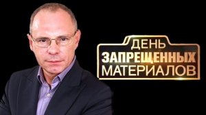День запрещенных материалов. Выпуск 5 от 26.02.2017