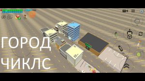 Строим город Чиксл в Чикен Ган