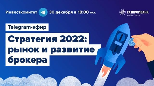 Инвесткомитет: Как собрать инвестиционный портфель в 2022 году смотреть онлайн