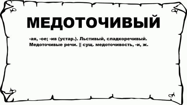 МЕДОТОЧИВЫЙ - что это такое? значение и описание смотреть онлайн