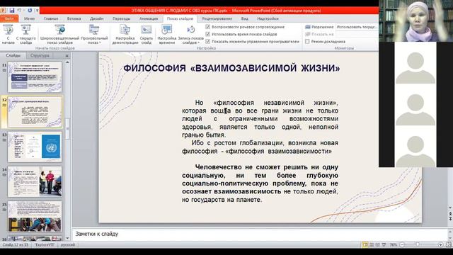 Философско-этические основания взаимоотношений с людьми с ограниченными возможностями здоровья 2.1. смотреть онлайн