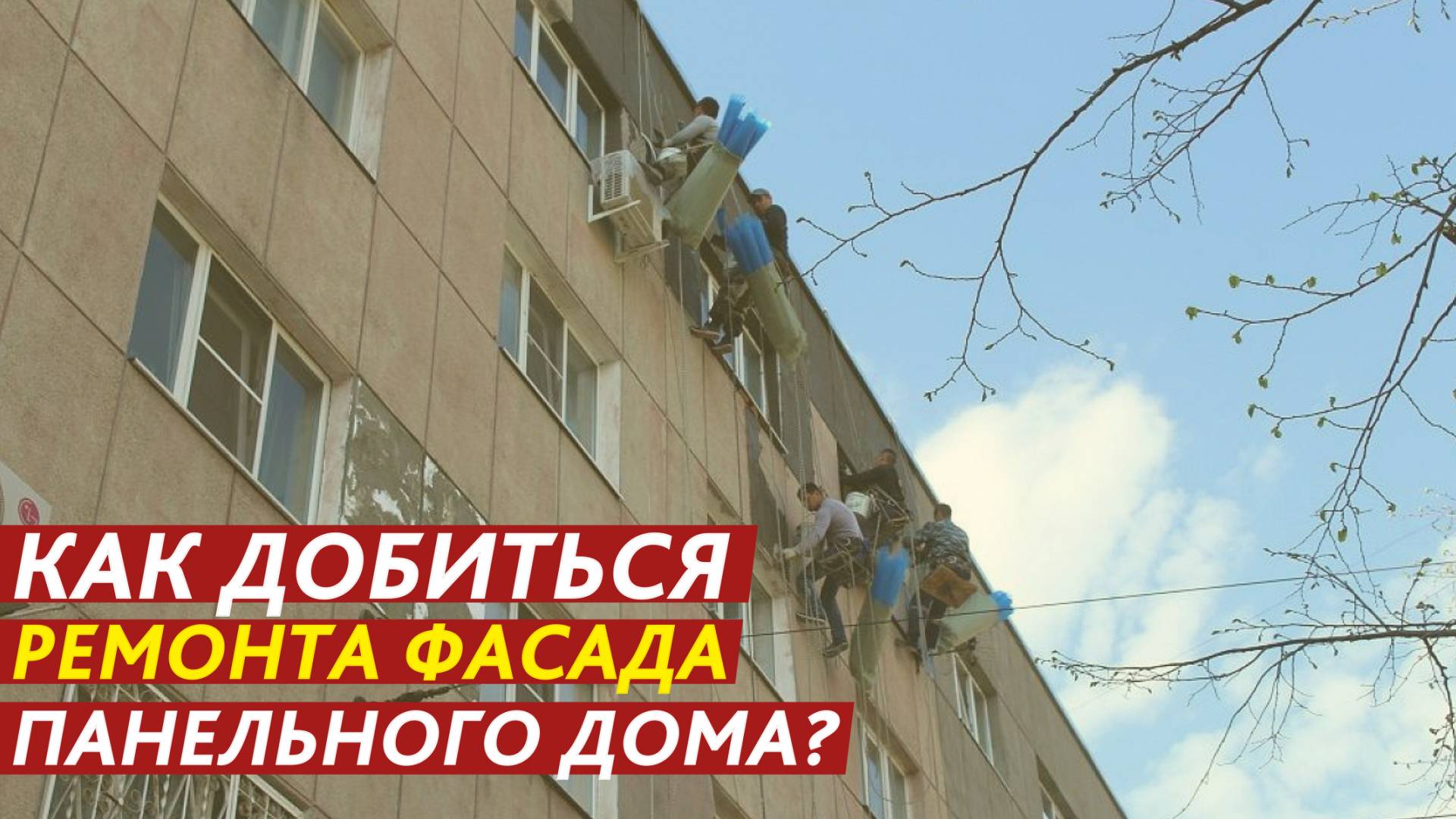 Как добиться ремонта фасада панельного дома? смотреть онлайн