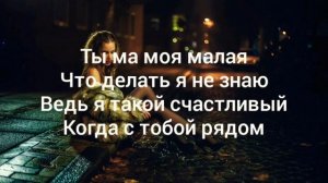 Мэвл - Холодок (Караоке / Текст Песни)