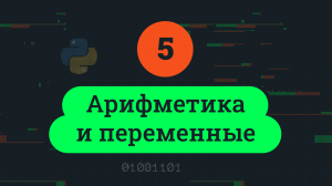 5. Арифметика и переменные
