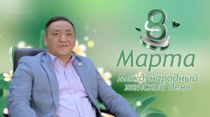 8 Март халқаро аёллар куни табриги