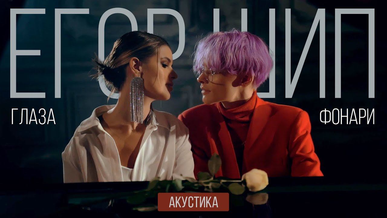 ЕГОР ШИП - Глаза фонари (Acoustic Version)