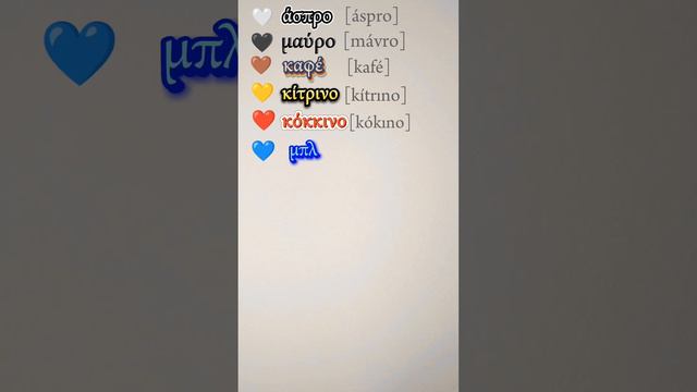 Colours in Greek#learning#greeklanguage#study#learngreek#easygreek#греческий смотреть онлайн