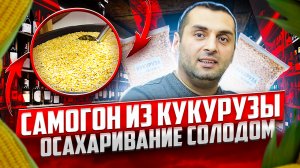 1# САМОГОН ИЗ КУКУРУЗЫ - осахаривание солодом. БУРБОН. АМЕРИКАНСКИЙ ВИСКИ. ЧАСТЬ1 AMERICAN WHISKEY.