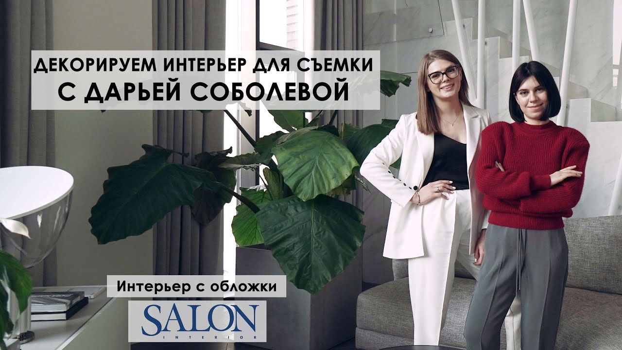 Интерьер квартиры с обложки. Секреты декорирования от Дарьи Соболевой