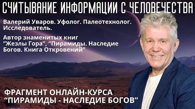 СЧИТЫВАНИЕ ИНФОРМАЦИИ С ЧЕЛОВЕЧЕСТВА. Фрагмент Урока 7 из Курса Наследие Богов смотреть онлайн