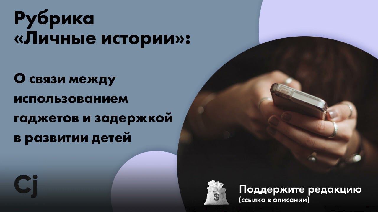 Рубрика «Личные истории»: О связи между использованием гаджетов и задержкой в развитии детей смотреть онлайн