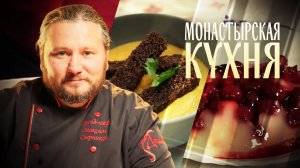 МОНАСТЫРСКАЯ КУХНЯ. ГОРОХОВАЯ ПОХЛЁБКА. БЛАНМАНЖЕ