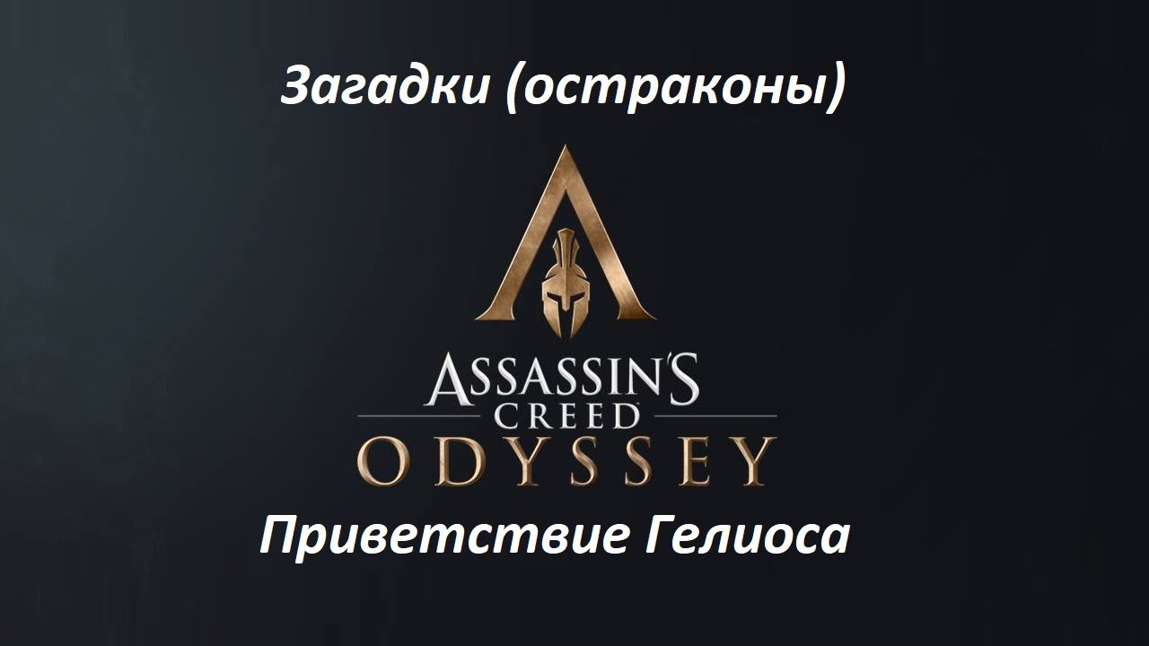 Assassin's Creed: Odyssey. Загадки (остраконы) Приветствие Гелиоса смотреть онлайн