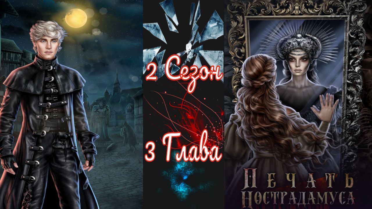 Пeчaть Hocтpaдaмуca / 2 Сезон / Глава 3 / Новая кровь / ?