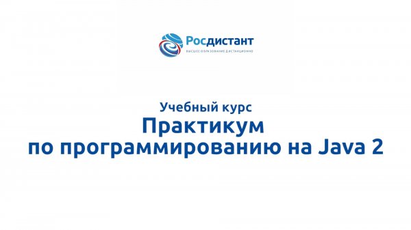 Практикум по программированию на Java 2
