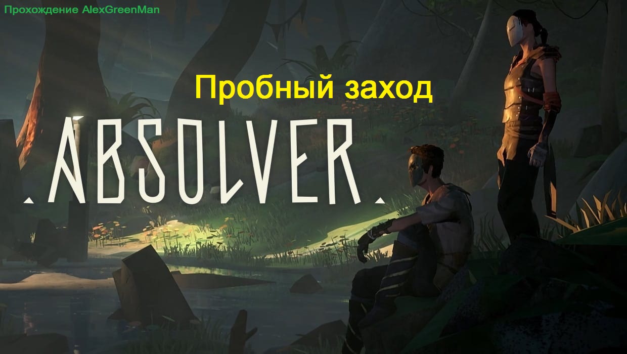 Absolver Пробный заход. смотреть онлайн