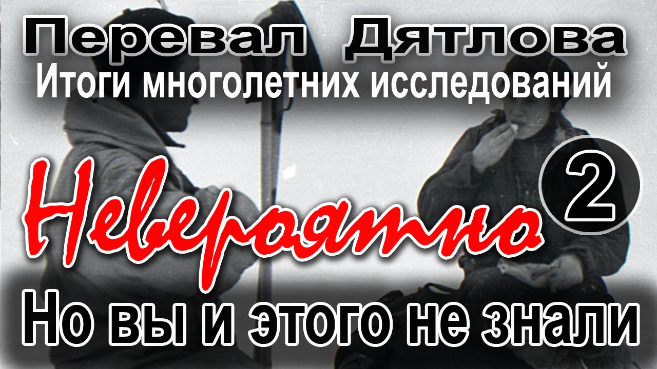 Перевал Дятлова. Невероятно, но вы и этого не знали смотреть онлайн