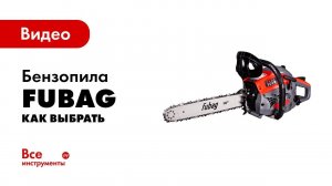 Как выбрать бензопилу? На что обращать внимание.