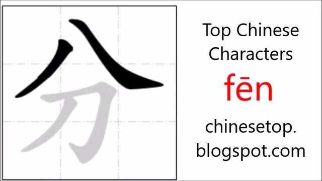 Chinese character 分(fēn, divide) with stroke order and pronunciation смотреть онлайн