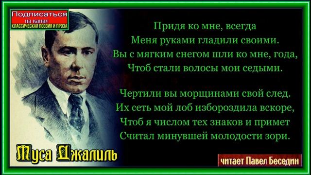 Года — Муса Джалиль —читает Павел Беседин смотреть онлайн