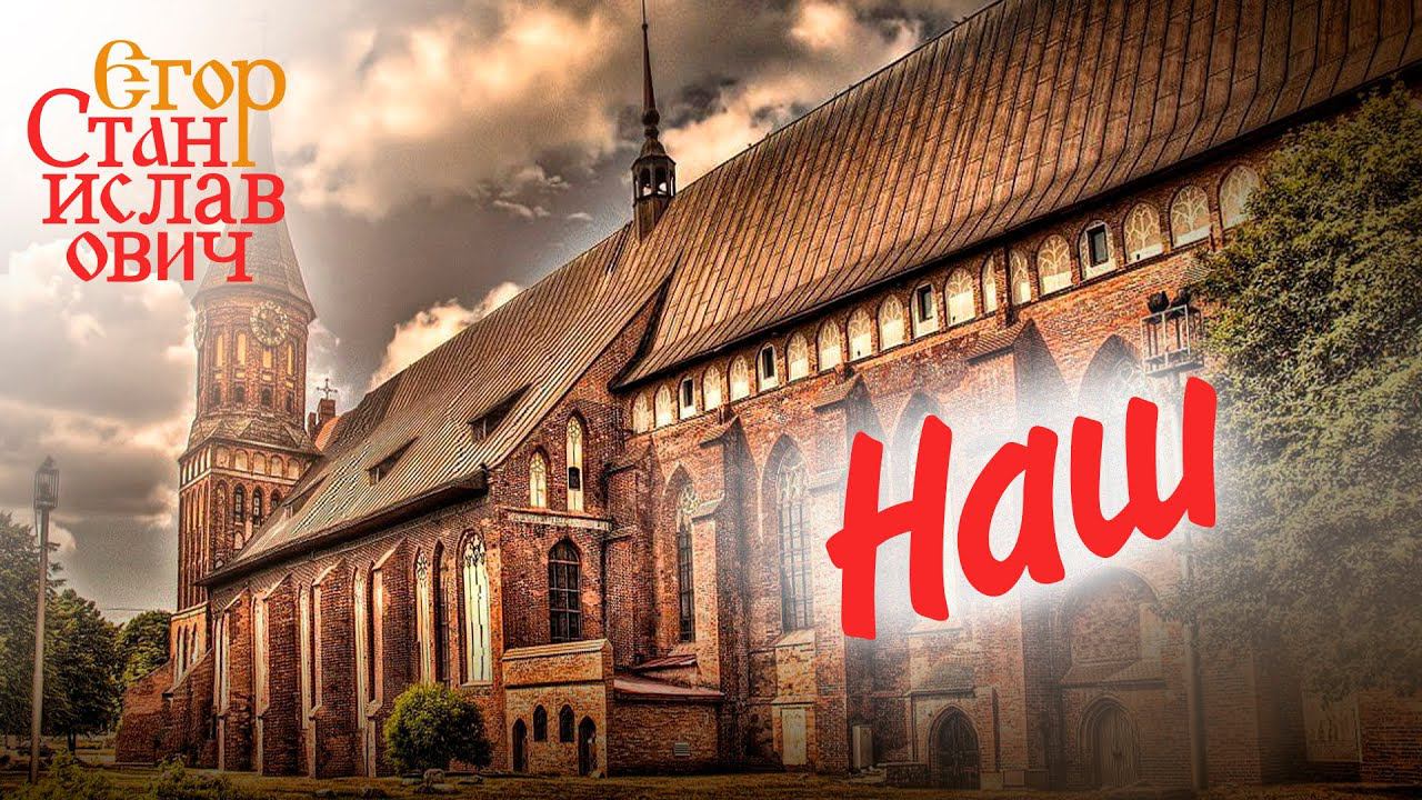 93. Кому и чем грозит Блокада Калининграда? // Егор Станиславович смотреть онлайн