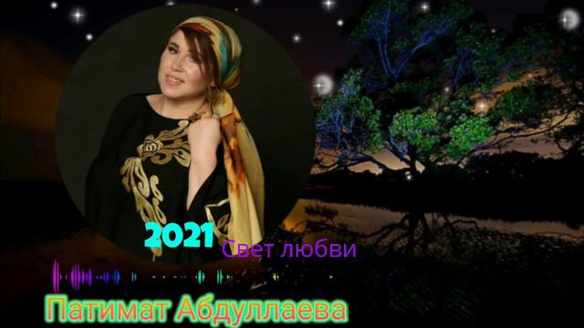 Патимат Абдуллаева Свет любви (новинка_2021)@#$π÷¶=^₽€€¢===. смотреть онлайн