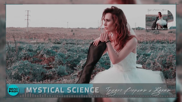 Mystical Science - Трудно Верить и Ждать