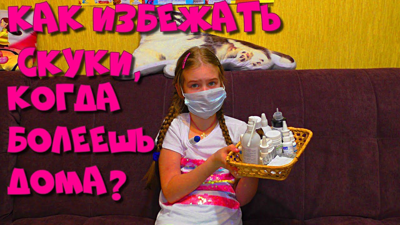 Что делать когда ты болеешь? What to do when you are sick? смотреть онлайн