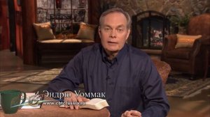 Эндрю Уоммак - Как лучше молиться. Урок 15