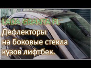 LADA GRANTA FL Ветровики на боковые окна кузов лифтбек (дефлекторы)