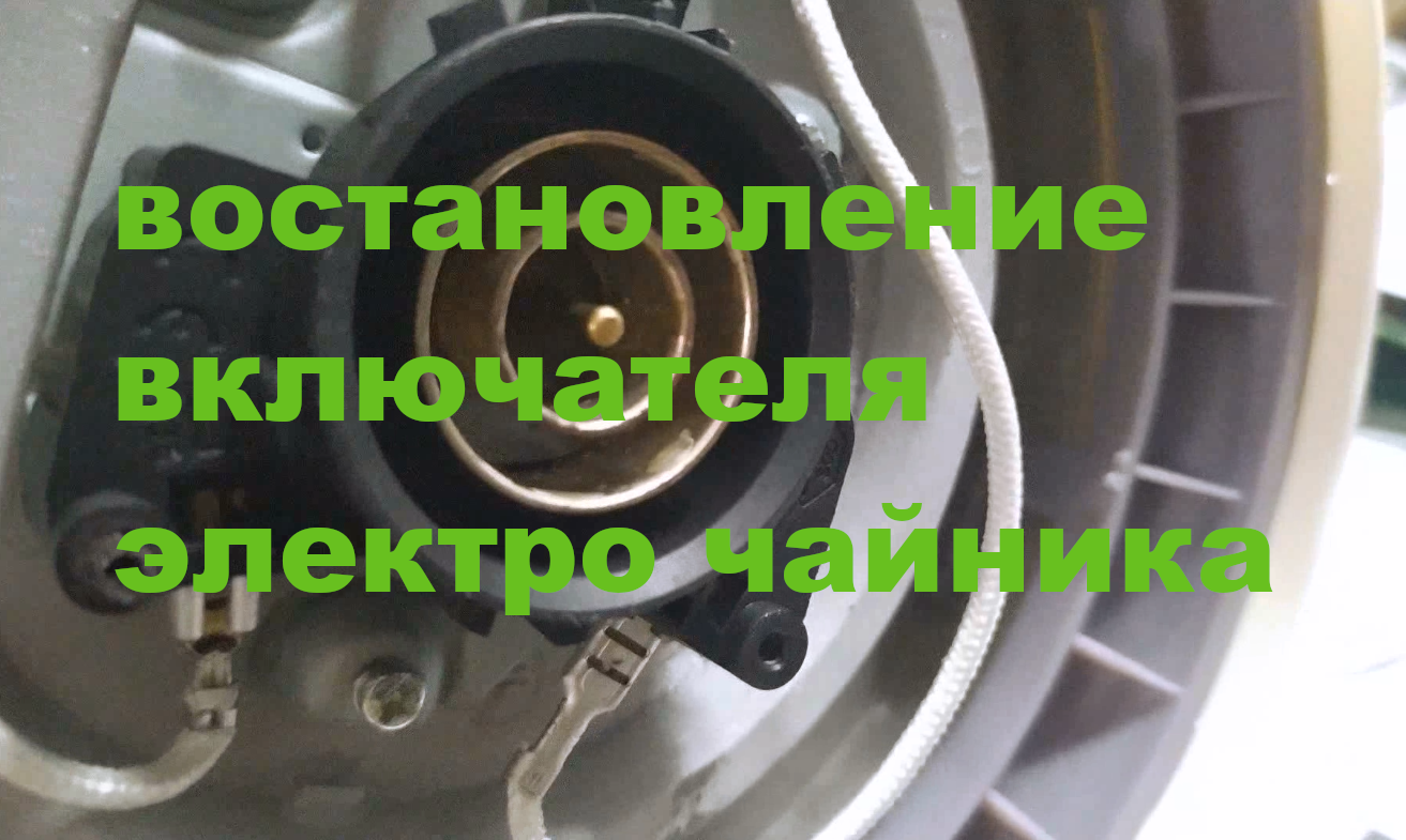 восстановление включателя электро чайника