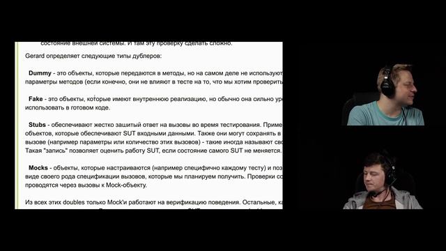 #11 Артем и Сева. Моки(Mocks) и стабы(Stubs).