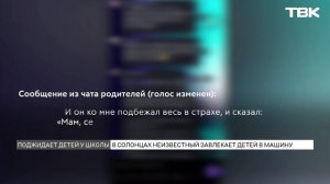 Подозрительный мужчина поджидает детей у школы и спорткомплекса в Солонцах