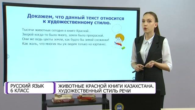 Русский язык. 6 класс. Животные красной книги Казахстана. Художественный стиль речи /15.03.2021/ смотреть онлайн