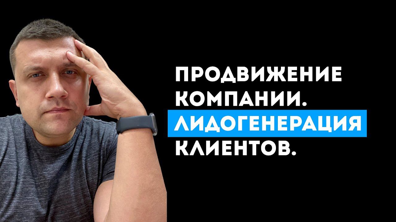 Продвижение компании. Лидогенерация клиентов. смотреть онлайн