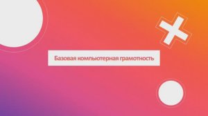 Базовая компьютерная грамотность