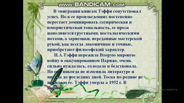 Видеоурок на тему Н.А.ТЭФФИ. "Ностальгия" смотреть онлайн