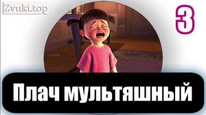 Звук мультяшного плача - звуковые эффекты для монтажа