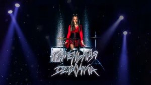 Глупенькая девочка - Валя Карнавал