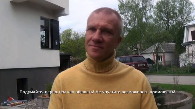 Подумайте, перед тем как обещать! Не упустите возможность промолчать! смотреть онлайн