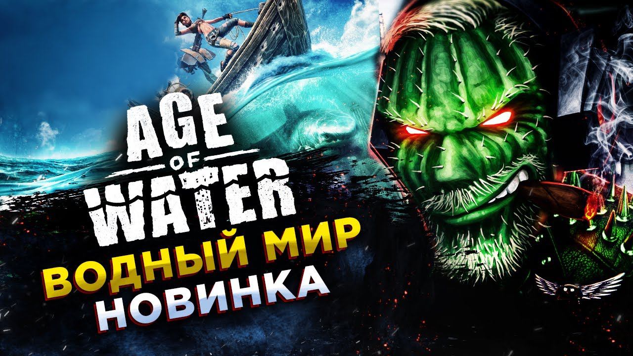 Age of Water◾️ФАРМ и РОЗЫГРЫШ 5 КЛЮЧЕЙ (50-100-150 ЛАЙКОВ) НА ЗБТ смотреть онлайн