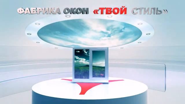 Твой стиль Окна+ смотреть онлайн