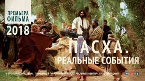 Фильм «Пасха. Реальные события»