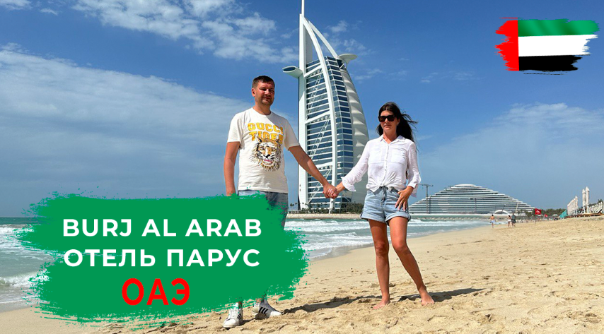 ПРОГУЛКА ПО ДУБАЮ. ОТЕЛЬ ПАРУС. ЛАЙФХАК ПЛАТНЫЙ ПЛЯЖ У ПАРУСА БЕСПЛАТНО смотреть онлайн